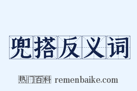 兜搭反义词是什么意思的图片